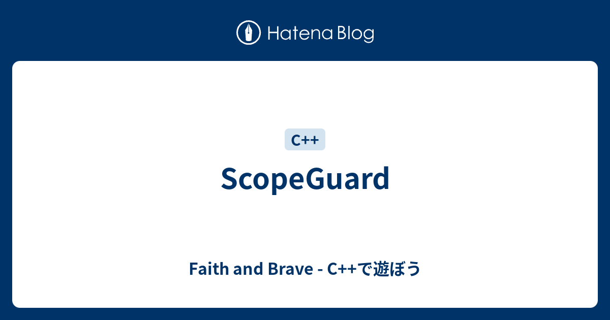 ScopeGuard Faith and Brave C++で遊ぼう