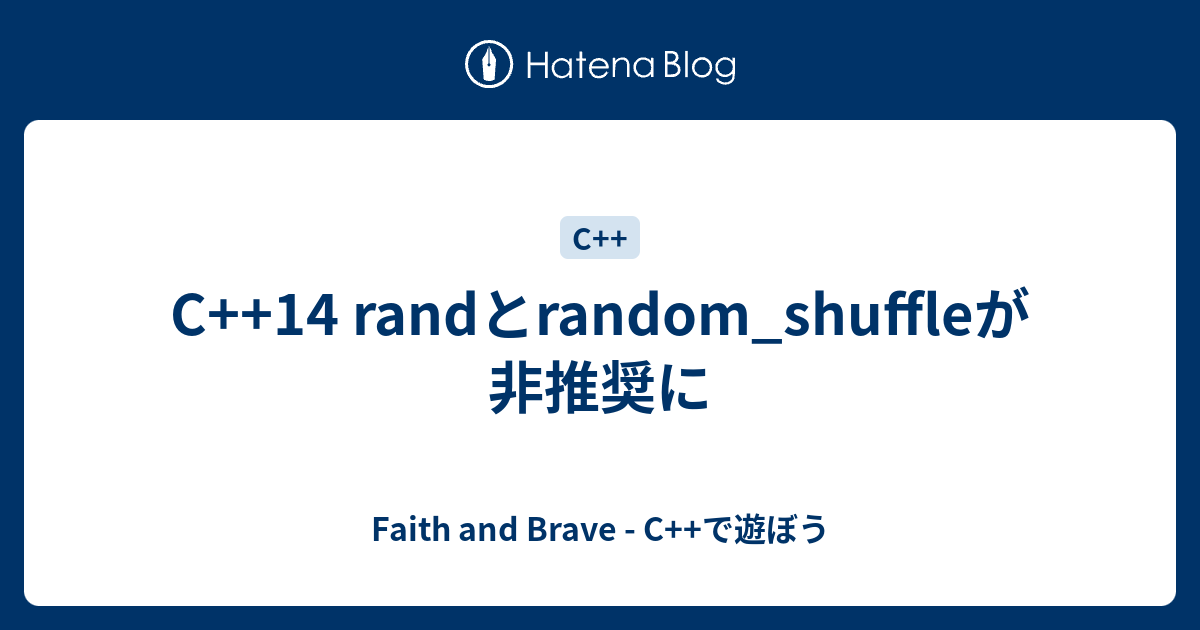 C++14 randとrandom_shuffleが非推奨に - Faith and Brave - C++で遊ぼう