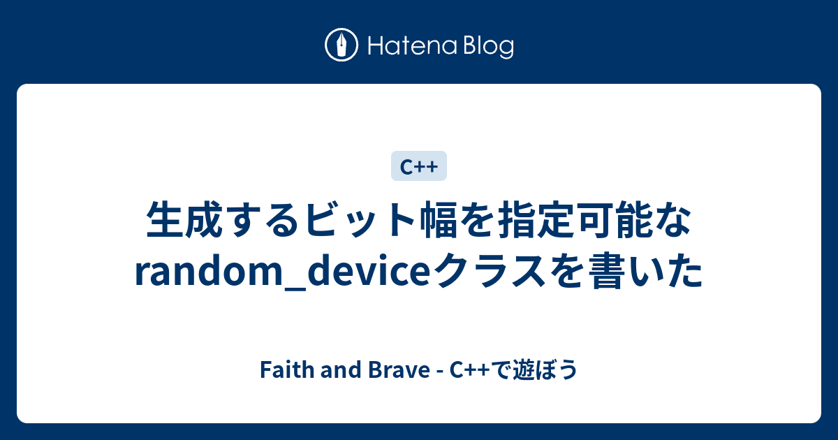 生成するビット幅を指定可能なrandom_deviceクラスを書いた - Faith and Brave - C++で遊ぼう