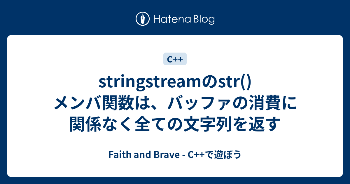 stringstreamのstr()メンバ関数は、バッファの消費に関係なく全ての文字列を返す - Faith and Brave - C++で遊ぼう