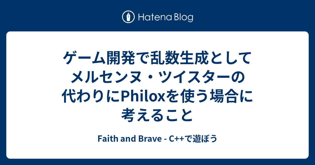 ゲーム開発で乱数生成としてメルセンヌ・ツイスターの代わりにPhiloxを使う場合に考えること - Faith and Brave - C++で遊ぼう