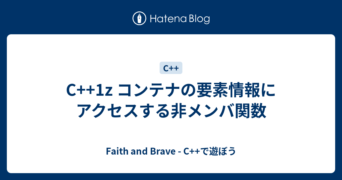 C++1z コンテナの要素情報にアクセスする非メンバ関数 - Faith and Brave - C++で遊ぼう