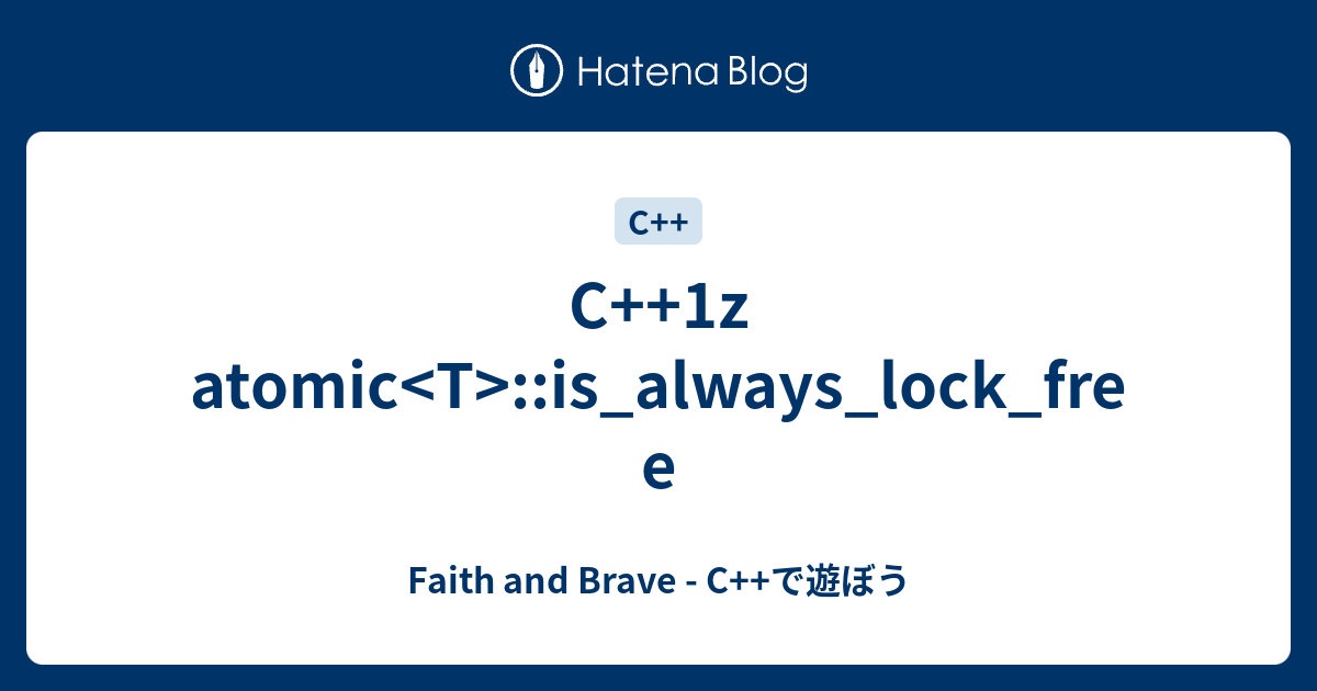 C++1z atomic is_always_lock_free Faith and Brave C++で遊ぼう