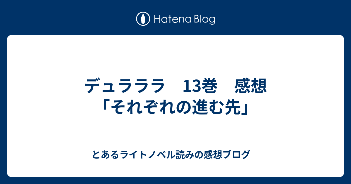 デュラララ 13巻 感想 それぞれの進む先 とあるライトノベル読みの感想ブログ