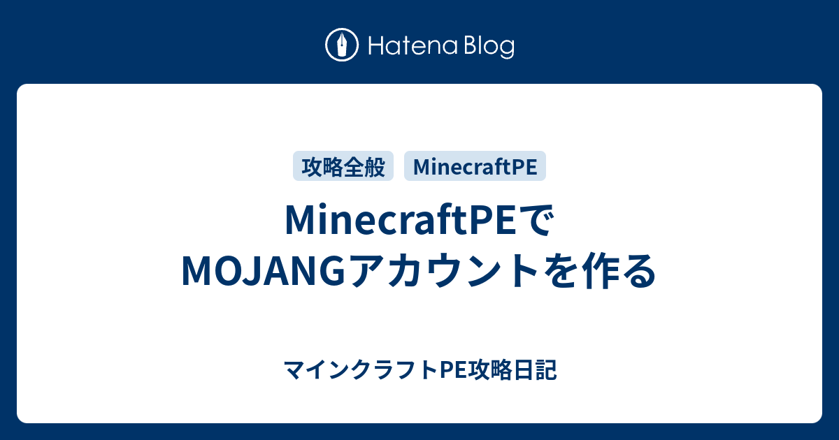 Minecraftpeでmojangアカウントを作る マインクラフトpe攻略日記