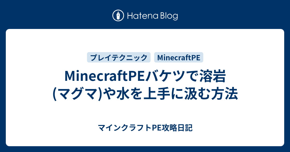 Minecraftpeバケツで溶岩 マグマ や水を上手に汲む方法 マインクラフトpe攻略日記