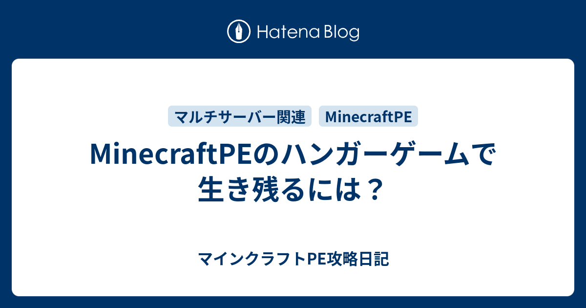 Minecraftpeのハンガーゲームで生き残るには マインクラフトpe攻略日記