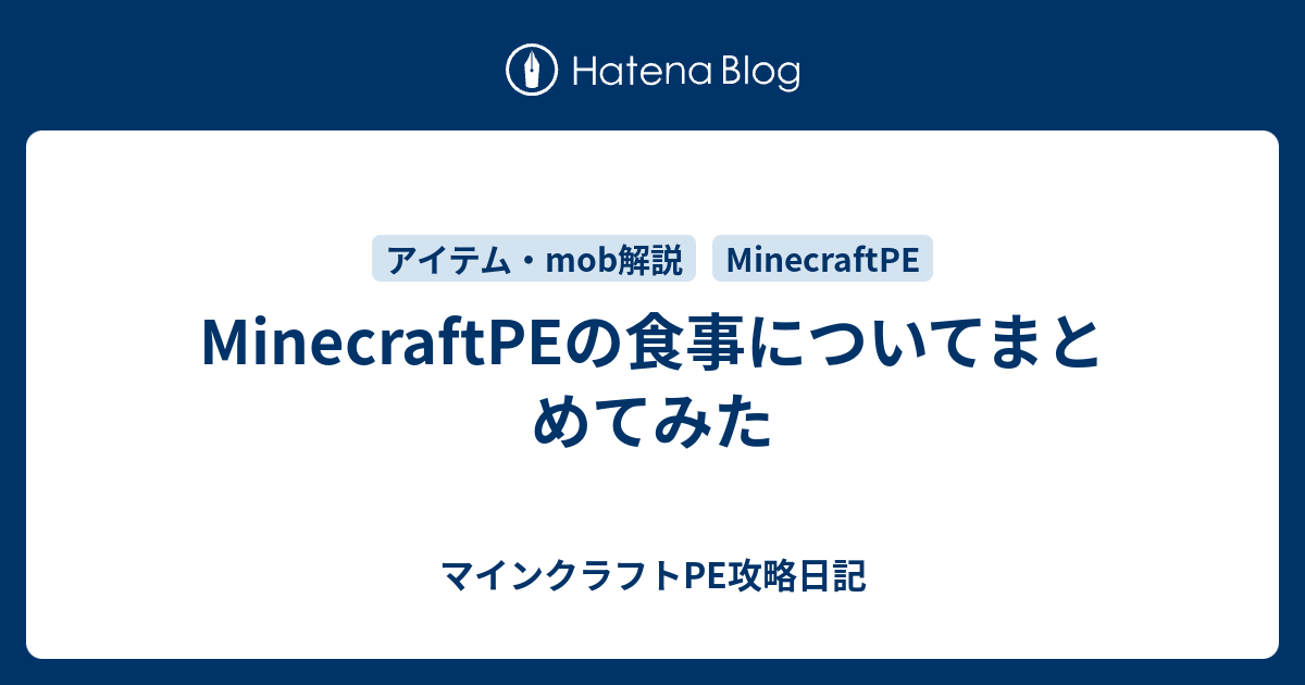 Minecraftpeの食事についてまとめてみた マインクラフトpe攻略日記