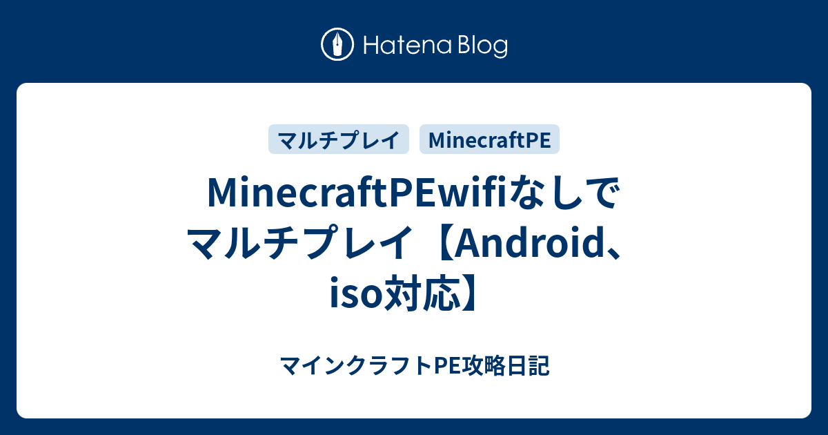 Minecraftpewifiなしでマルチプレイ Android Iso対応 マインクラフトpe攻略日記