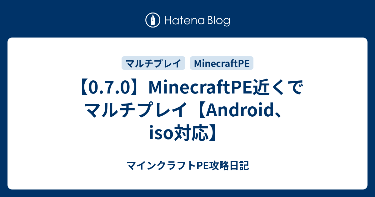0 7 0 Minecraftpe近くでマルチプレイ Android Iso対応 マインクラフトpe攻略日記
