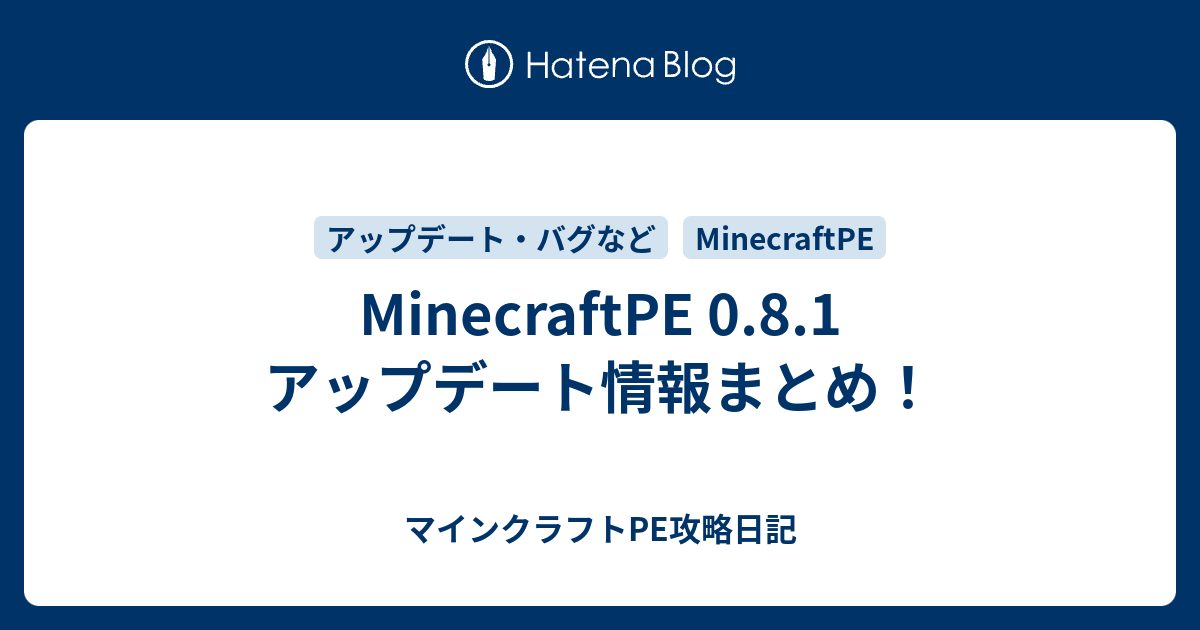 Minecraftpe 0 8 1 アップデート情報まとめ マインクラフトpe攻略日記