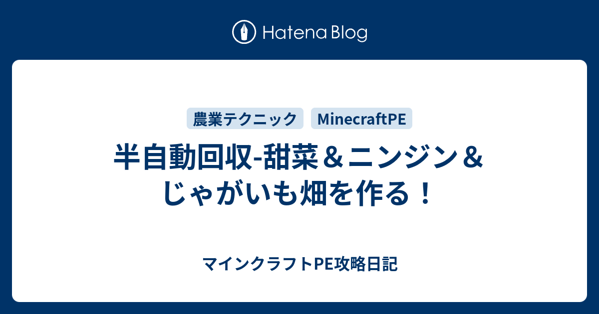 半自動回収 甜菜 ニンジン じゃがいも畑を作る マインクラフトpe攻略日記