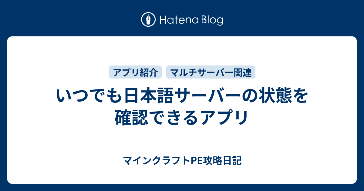 いつでも日本語サーバーの状態を確認できるアプリ マインクラフトpe