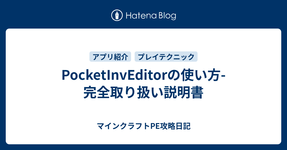 Pocketinveditorの使い方 完全取り扱い説明書 マインクラフトpe攻略日記