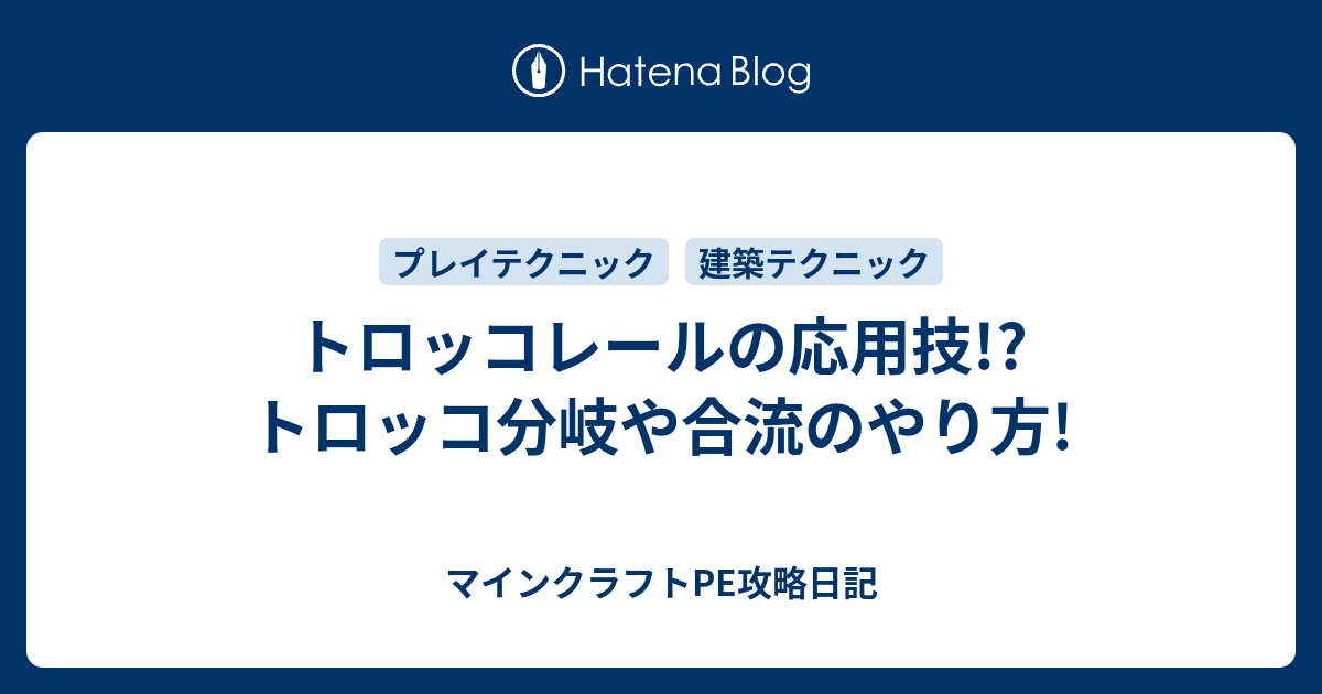 トロッコレールの応用技 トロッコ分岐や合流のやり方 マインクラフトpe攻略日記