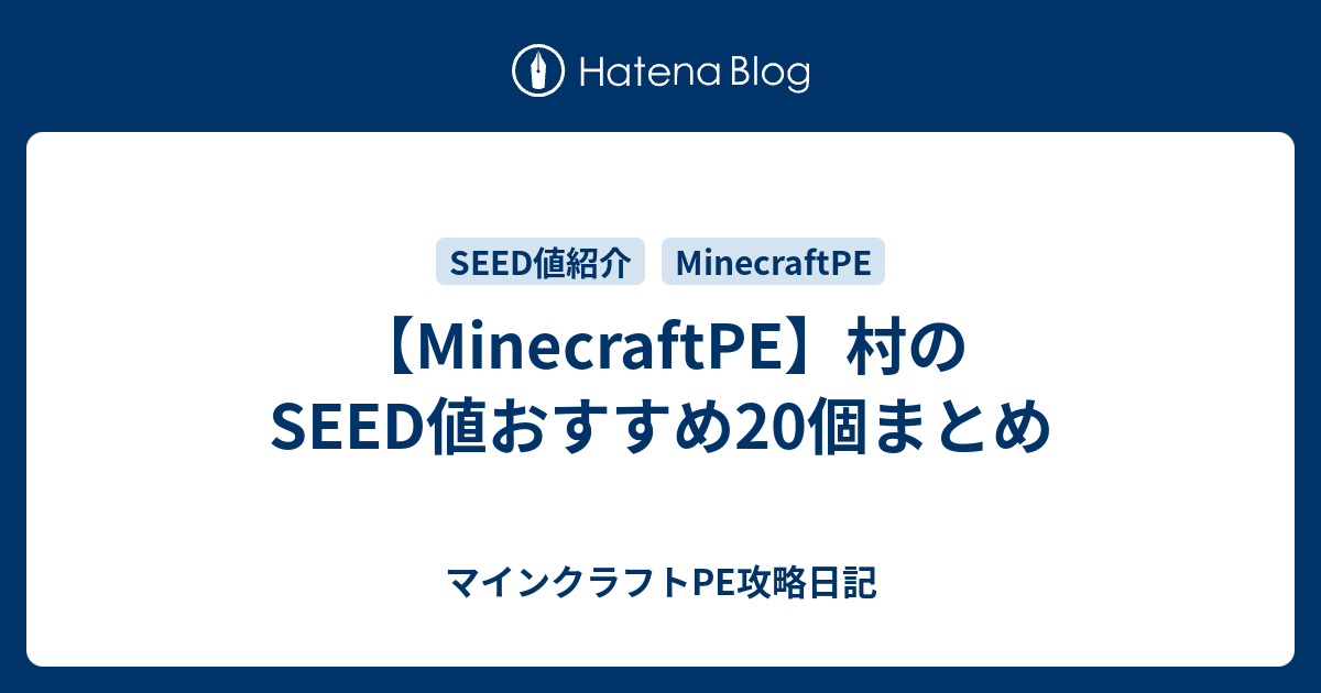 Minecraftpe 村のseed値おすすめ個まとめ マインクラフトpe攻略日記