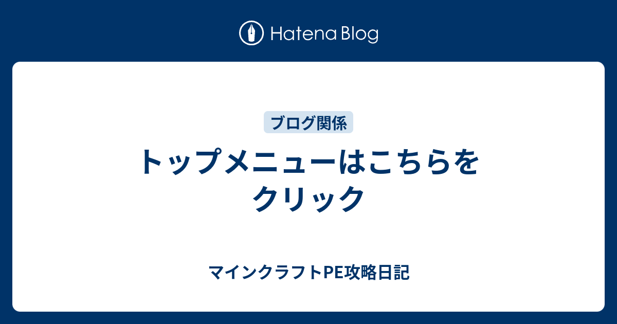 トップメニューはこちらをクリック マインクラフトpe攻略日記