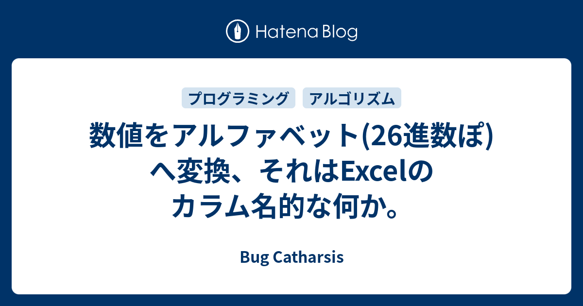 数値をアルファベット 26進数ぽ へ変換 それはexcelのカラム名的な何か Bug Catharsis