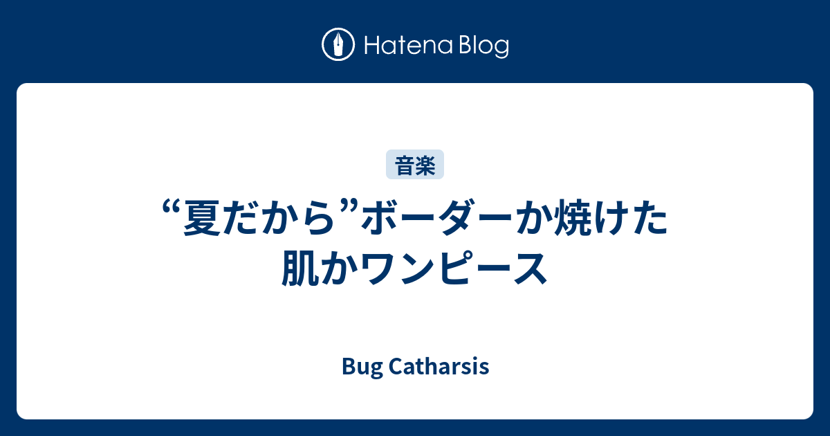 夏だから ボーダーか焼けた肌かワンピース Bug Catharsis