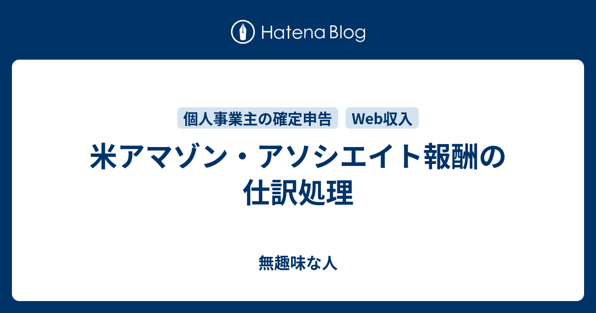 米アマゾン アソシエイト報酬の仕訳処理 無趣味な人