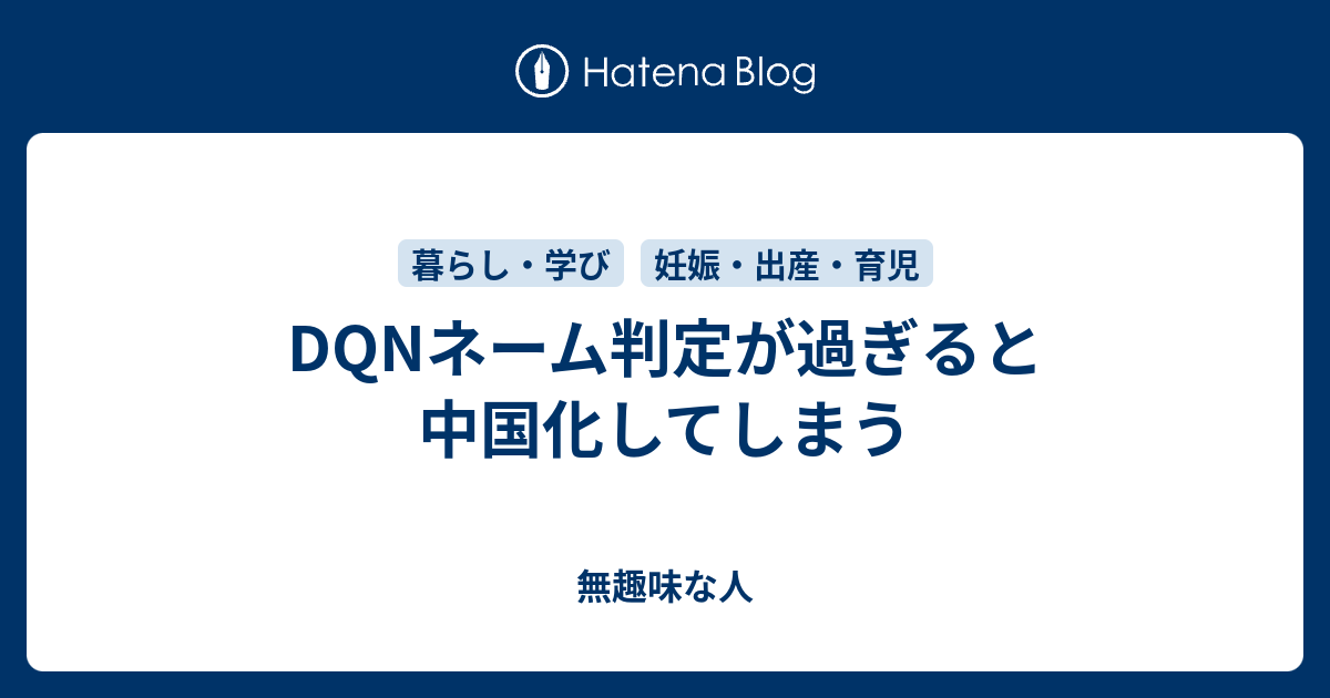 Dqnネーム判定が過ぎると中国化してしまう 無趣味な人