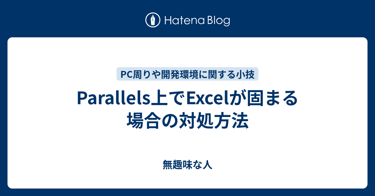 Parallels上でexcelが固まる場合の対処方法 無趣味な人