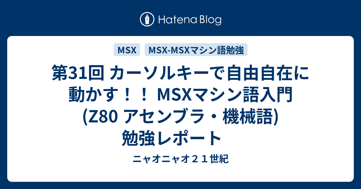 第31回 カーソルキーで自由自在に動かす！！ MSXマシン語入門