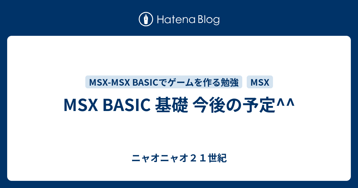 MSX BASIC 基礎 今後の予定^^ - ニャオニャオ21世紀