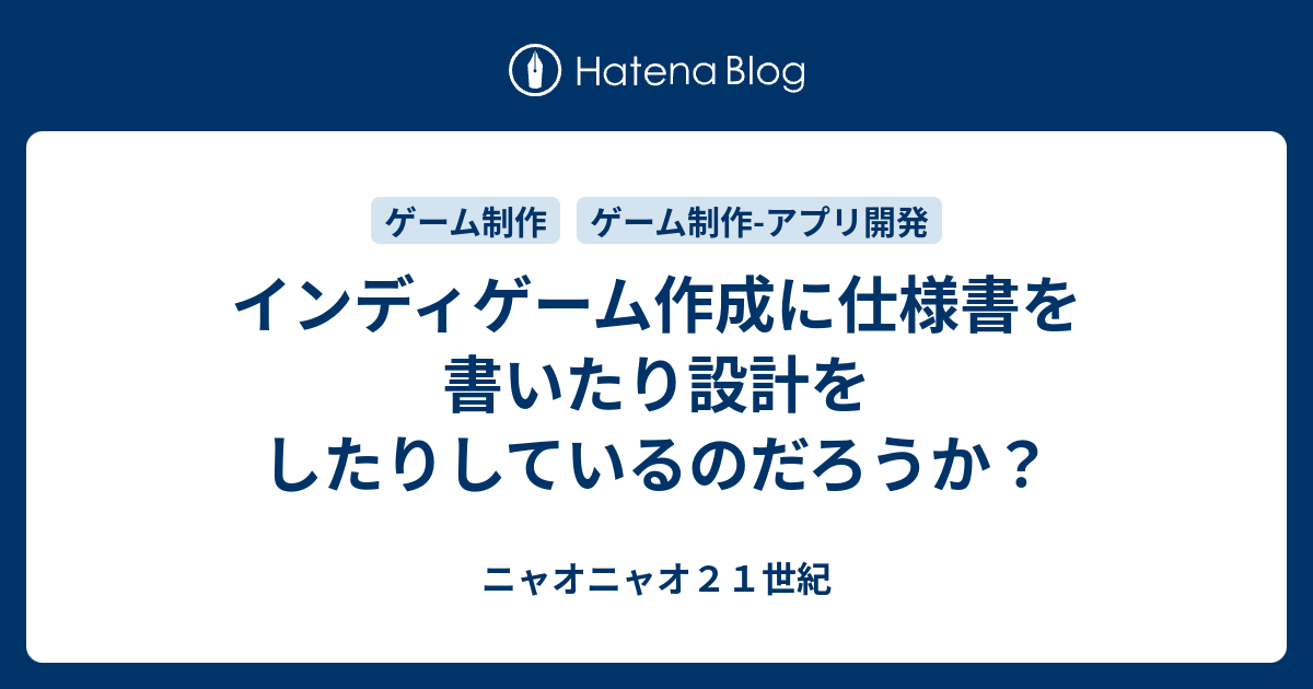 インディゲーム作成に仕様書を書いたり設計をしたりしているのだろうか ニャオニャオ２１世紀