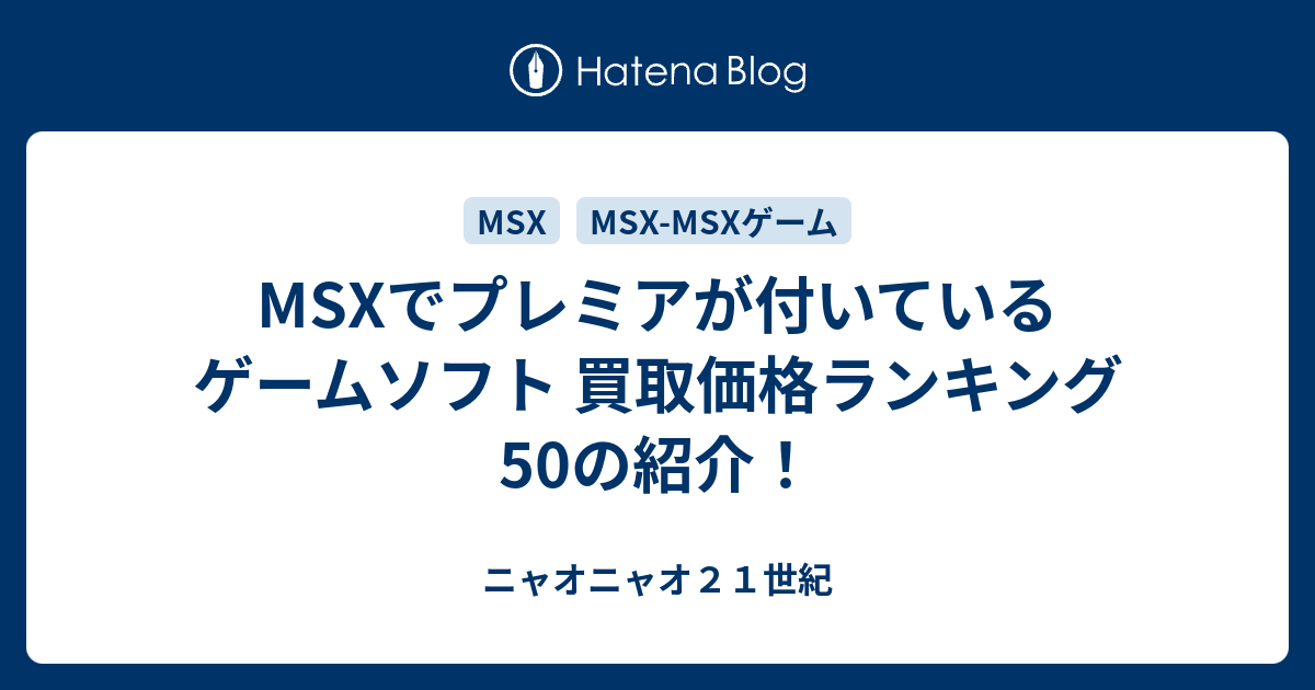 Msxでプレミアが付いているゲームソフト 買取価格ランキング50の紹介 ニャオニャオ２１世紀