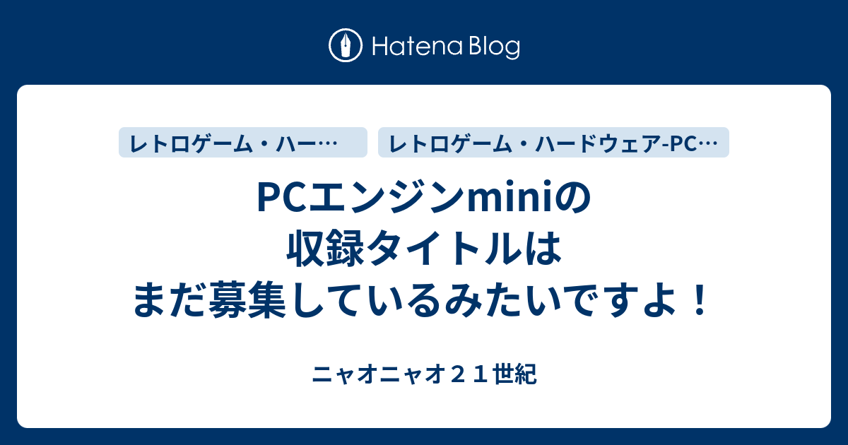 Pcエンジンminiの収録タイトルはまだ募集しているみたいですよ ニャオニャオ２１世紀