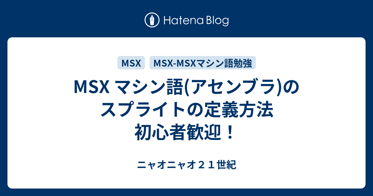 Msx マシン語 アセンブラ のスプライトの定義方法 初心者歓迎 ニャオニャオ２１世紀