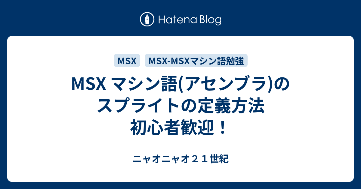 MSX マシン語(アセンブラ)のスプライトの定義方法 初心者歓迎