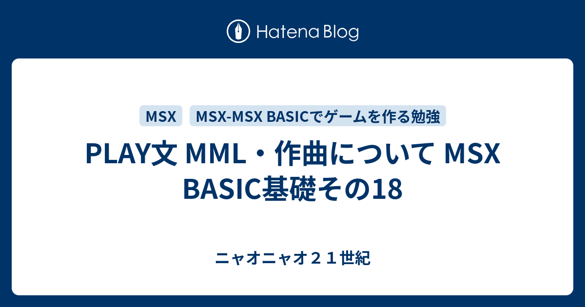 Play文 Mml 作曲について Msx Basic基礎その18 ニャオニャオ２１世紀