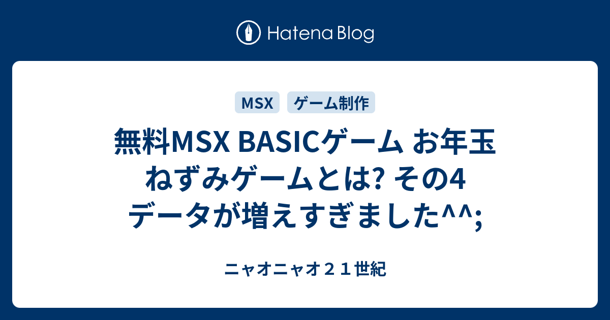 無料msx Basicゲーム お年玉 ねずみゲームとは その4 データが増えすぎました ニャオニャオ２１世紀