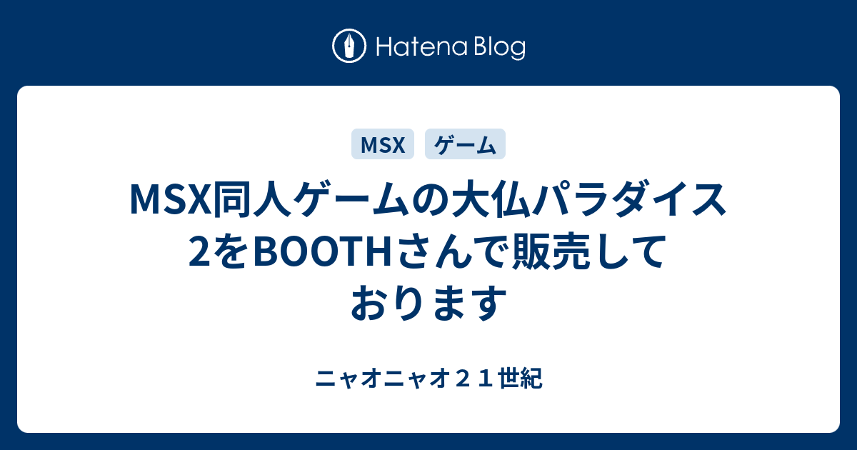MSX同人ゲームの大仏パラダイス2をBOOTHさんで販売しております