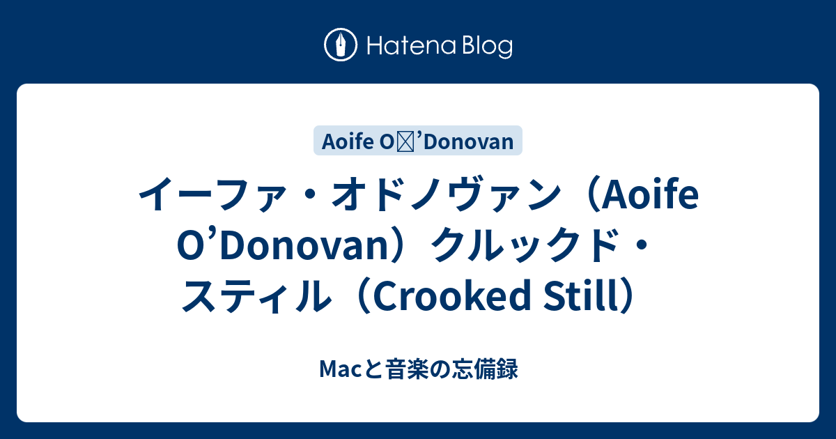 イーファ・オドノヴァン（Aoife O'Donovan）クルックド・スティル（Crooked Still） - Macと音楽の忘備録