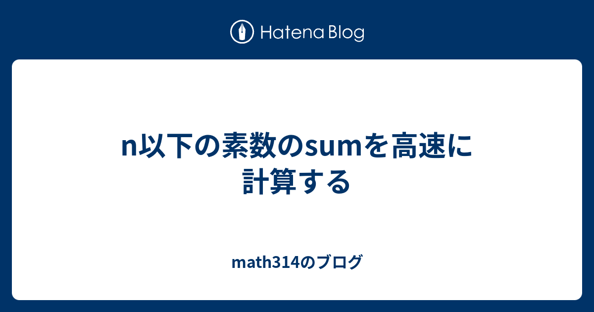 n以下の素数のsumを高速に計算する - math314のブログ