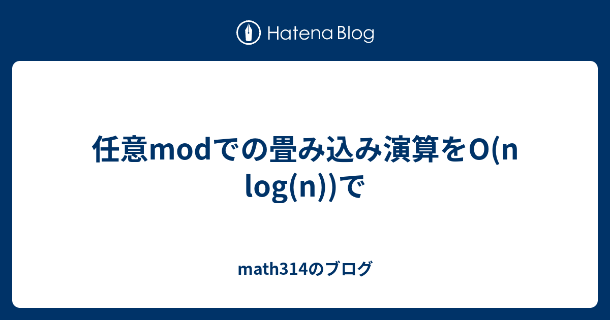 math314のブログ  任意modでの畳み込み演算をO(n log(n))で