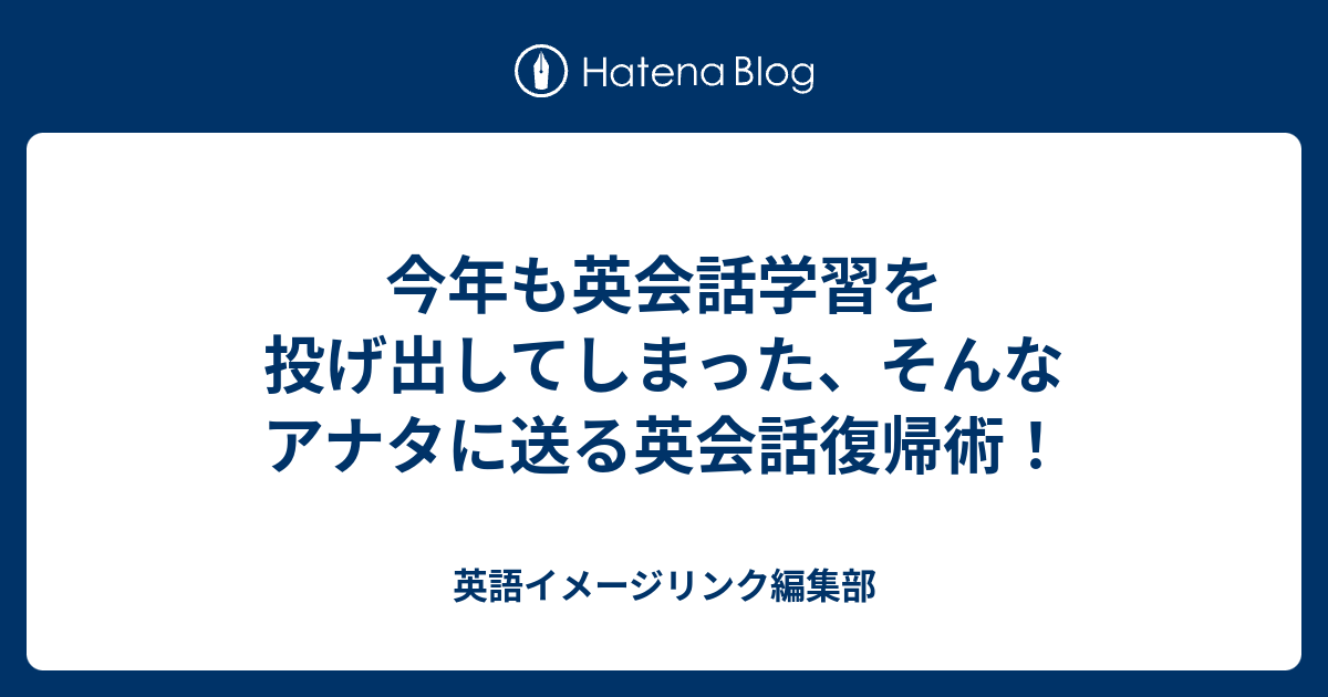 今年も英会話学習を投げ出してしまった そんなアナタに送る英会話復帰術 英語イメージリンク編集部