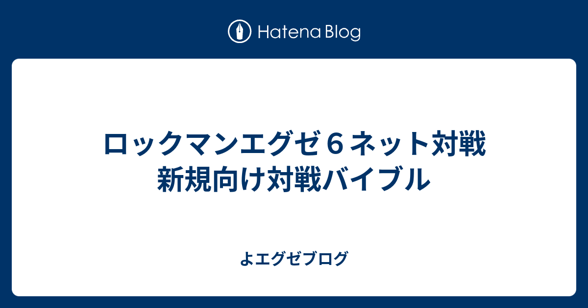 ロックマンエグゼ６ネット対戦 新規向け対戦バイブル よエグゼブログ