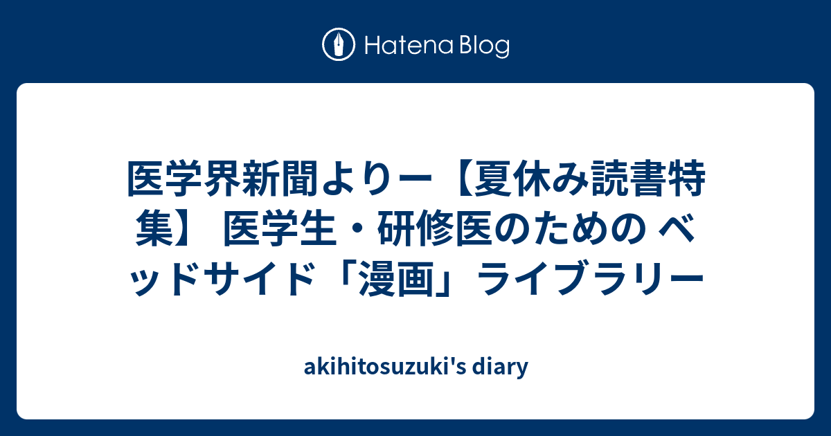 医学界新聞よりー 夏休み読書特集 医学生 研修医のための ベッドサイド 漫画 ライブラリー Akihitosuzuki S Diary