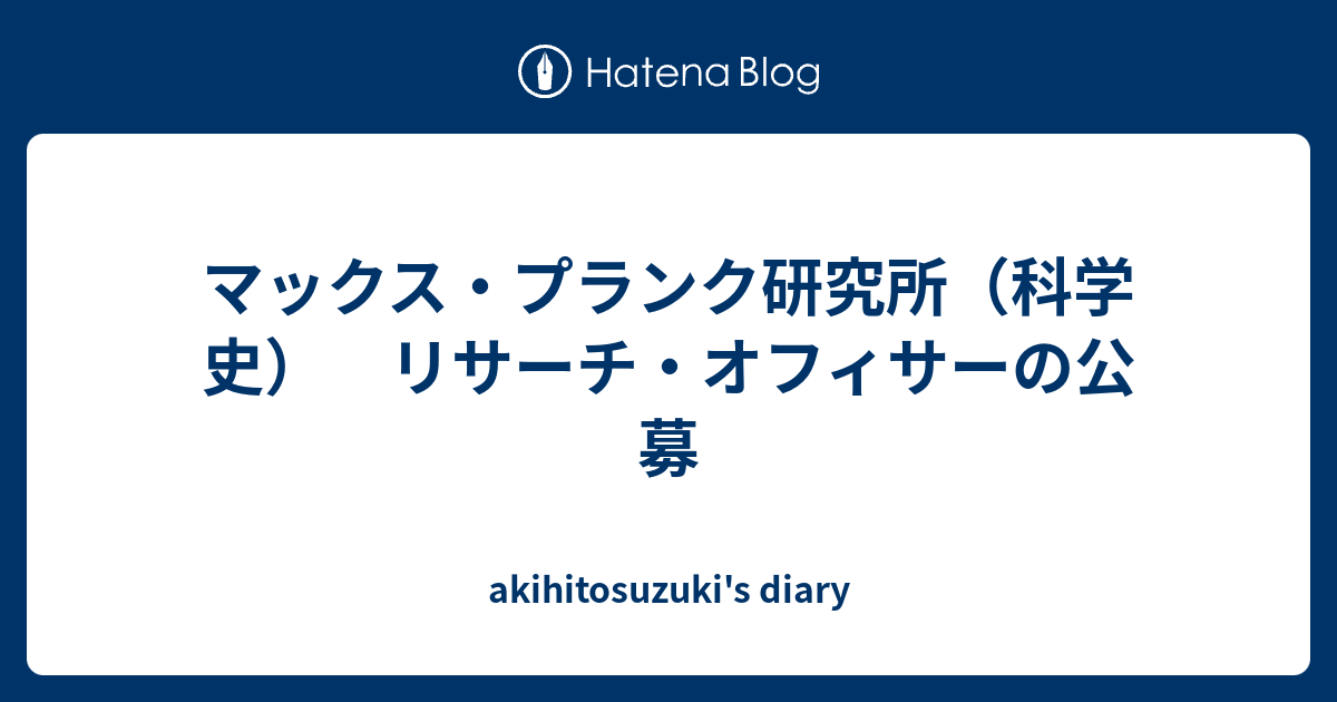 akihitosuzuki's diary  マックス・プランク研究所（科学史）　リサーチ・オフィサーの公募