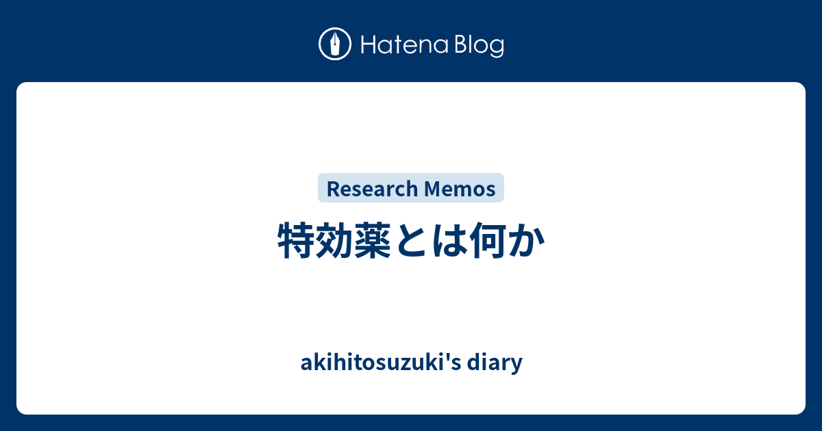 特効薬とは何か Akihitosuzuki S Diary