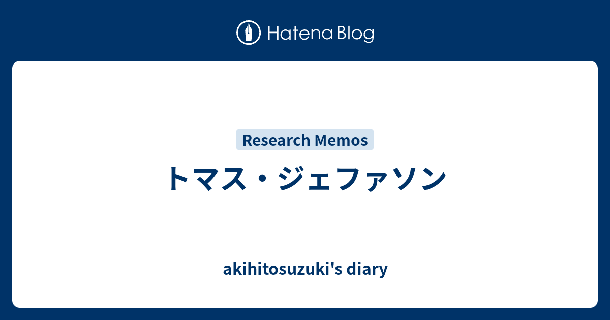 トマス ジェファソン Akihitosuzuki S Diary