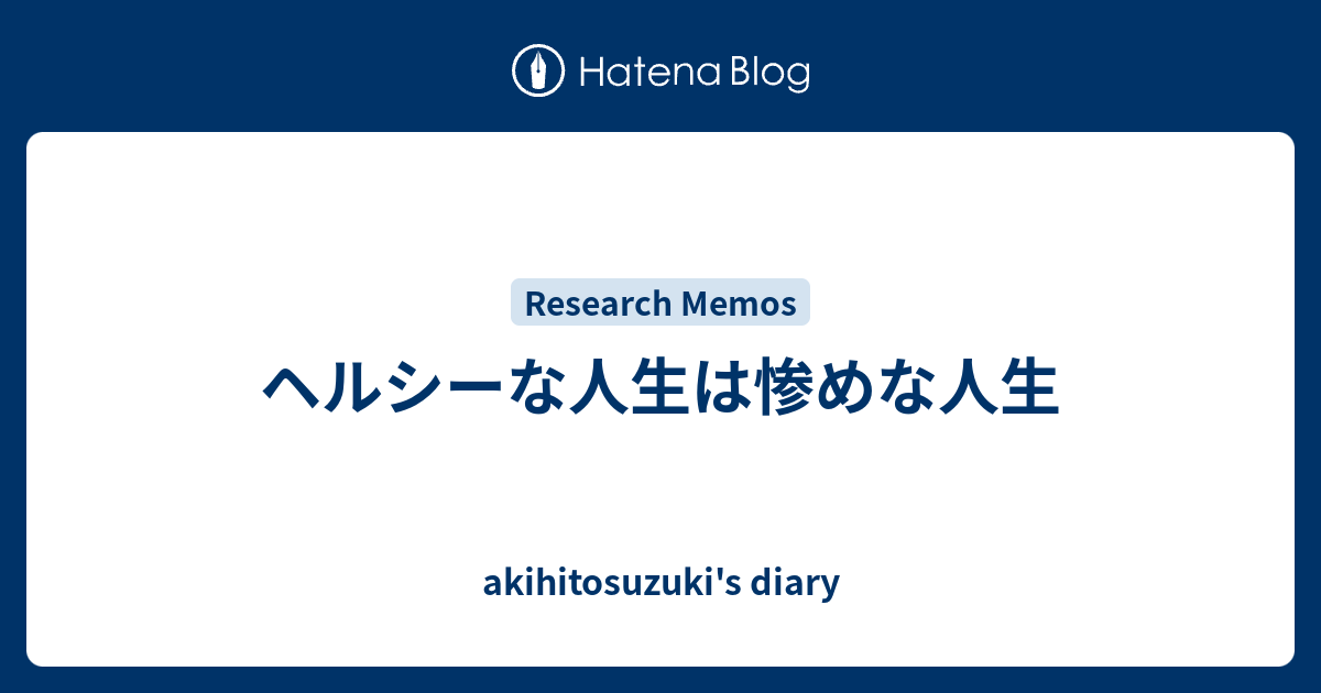 ヘルシーな人生は惨めな人生 Akihitosuzuki S Diary