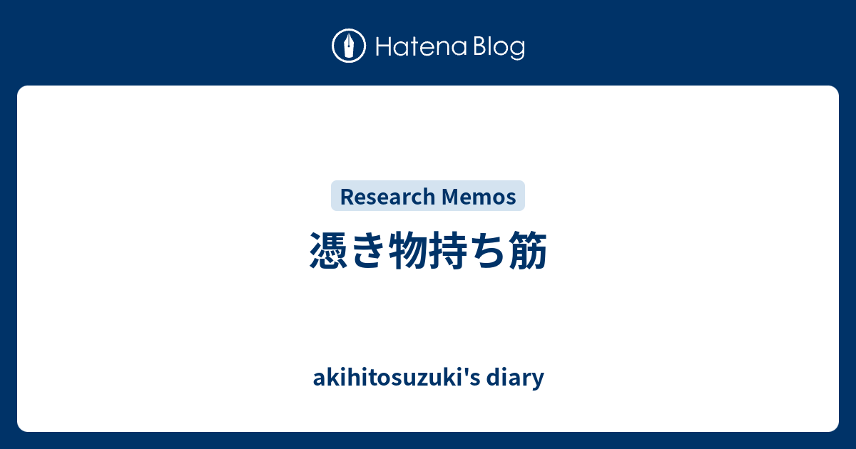 憑き物持ち筋 Akihitosuzuki S Diary