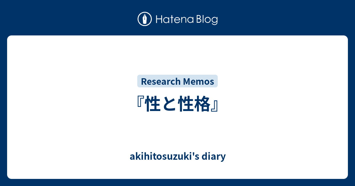 性と性格』 - akihitosuzuki's diary