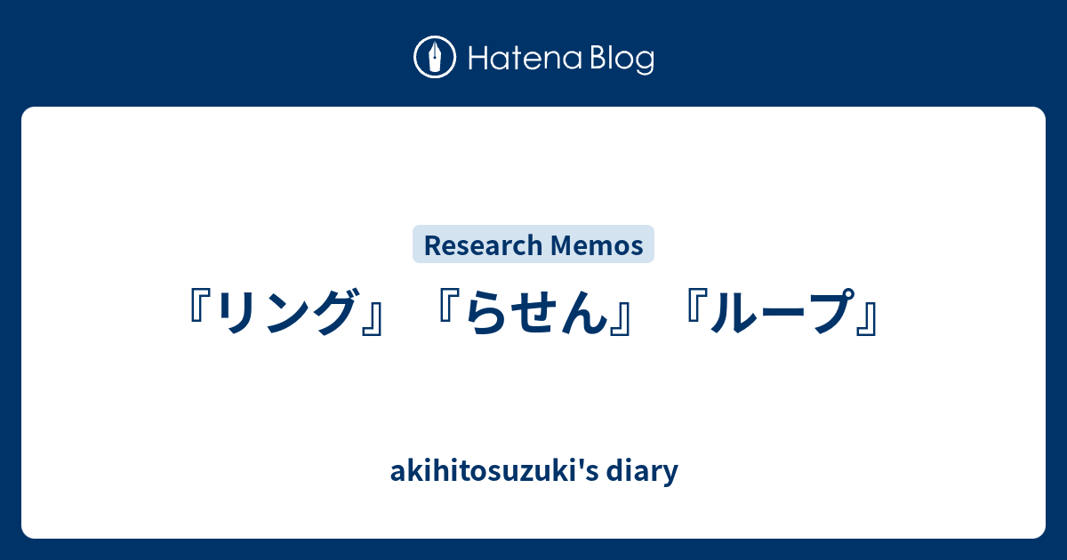 リング らせん ループ Akihitosuzuki S Diary