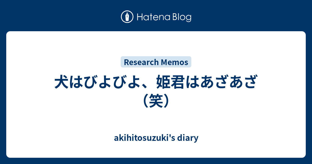 犬はびよびよ 姫君はあざあざ 笑 Akihitosuzuki S Diary